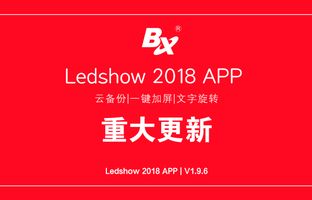 �Ʊ��ݡ�һ��������Ledshow�ֻ�APP��������ڿƼ�